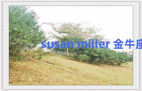 susan miller 金牛座